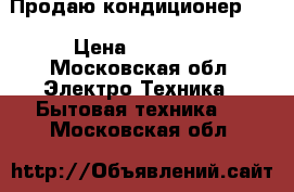 Продаю кондиционер LG › Цена ­ 12 000 - Московская обл. Электро-Техника » Бытовая техника   . Московская обл.